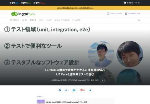 MADチームが案件を通して培ってきたテスト方針、テストツール、テスタブルなソフトウェア設計などの話をパネルディスカッション形式で情報共有する「AKIBA.MAD 実践から学ぶ AWS Lambdaのテスト戦略」。ここでクラスメソッド株式会社の新井氏・和田氏・加藤氏・佐藤氏が登壇。まずは、テストで使われる言葉の定義とIoTテストについて話し合います。