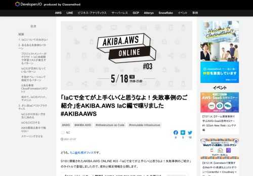 どうも、もこ@札幌オフィスです。 5/18に開催されたAKIBA.AWS ONLINE #03 -「IaCで全てが上手くいくと思うなよ！失敗事例のご紹介」のタイトルで登壇しましたので、資料と補足情報を公開します。 なお、 …