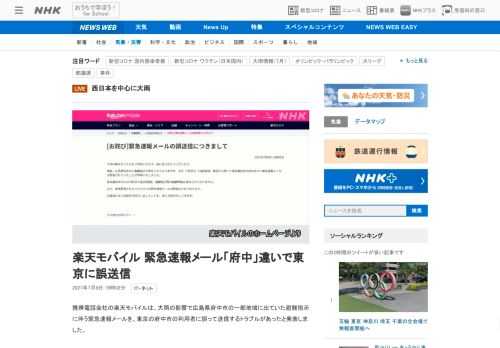 【NHK】携帯電話会社の楽天モバイルは、大雨の影響で広島県府中市の一部地域に出ていた避難指示に伴う緊急速報メールを、東京の府中市の…