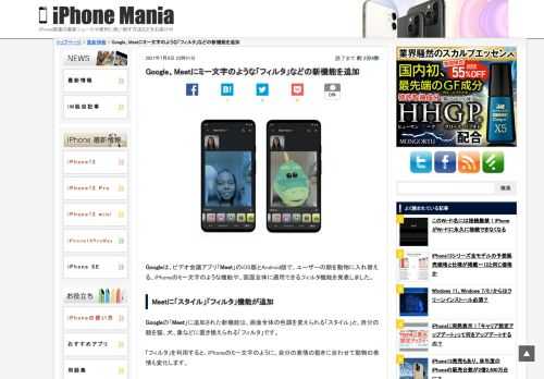 &nbsp; Googleは、ビデオ会議アプリ「Meet」のiOS版とAndroid版で、ユーザーの顔を動物に入れ替える、iPhoneのミー文字のような機能や、画面全体に適用できるフィルタ機能を発表しました。 Meetに「スタイル」「フィルタ」機能が追加