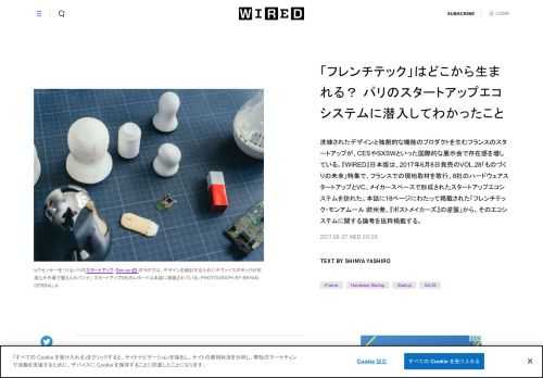 洗練されたデザインと独創的な機能のプロダクトを生むフランスのスタートアップが、CESやSXSWといった国際的な展示会で存在感を増している。『WIRED』日本版は、2017年6月8日発売のVOL.28「ものづくりの未来」特集で、フランスでの現地取材を敢行。8社のハードウェアスタートアップとVC、メイカースペースで形成されたスタートアップエコシステムを訪れた。本誌に18ページにわたって掲載された「フレンチテック・モンアムール 欧州発、『ポストメイカーズ』の逆襲」から、そのエコシステムに関する論考を抜粋掲載する。