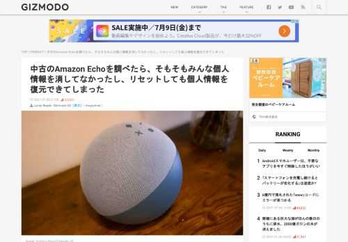  中古品を売る、譲渡する時には改めて気をつけましょう。Amazon Echo等のIoTデバイスは、一般家庭にも普及し、新しいデバイスもどんどん登場するので、使わなくなった中古デバイスをメルカリ等でリセールするのは当たり前になってきました。アマゾンは製品の利用後、個人情報の消去のためにデバイスを工場出荷時状態までリセットしてから、他者への販売や譲渡することを推奨しています。しかしデバイスを単純にリセ
