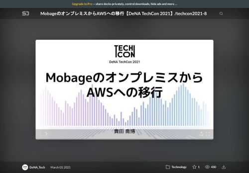 14年の歴史を持ち、1000台以上の物理サーバーを利用していた Mobage をオンプレミスから AWS へ移行しました。  また、同時に OS を CentOS6 から Ubuntu18 に更新しました。    ・長らくオンプレミスで運用してきたサービスをなぜクラウドに移行するのか  ・サービスをメンテナンスに入れずに移行をする工夫  ・現在の課題やそれについての改善計画    などについて、インフラエンジニアの観点からお話します。