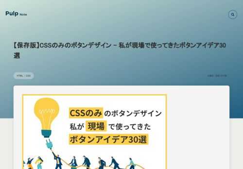 Web制作の現場でよく使ってきたCSSのみで実装するボタンデザインを紹介します。hover時のスタイルも合わせて公開しているので、そのまま利用することができます。主に自分用のデザインストックとして投稿しますが皆さんも使えるボタンデザインがあるかもしれません。ぜひあなたの現場でもご活用ください。