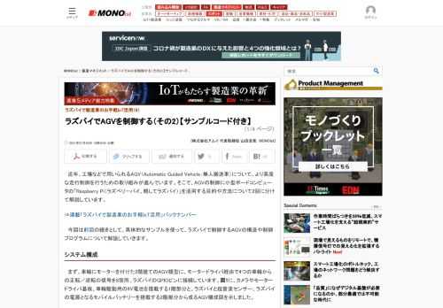 小型ボードコンピュータ「Raspberry Pi（ラズパイ）」を使って、低コストかつ現場レベルでIoT（モノのインターネット）を活用する手法について解説する本連載。第9回では、前回紹介したラズパイで制御するAGVについて、その構造や制御プログラムについて説明する。サンプルコードもあるよ！ (1/4)