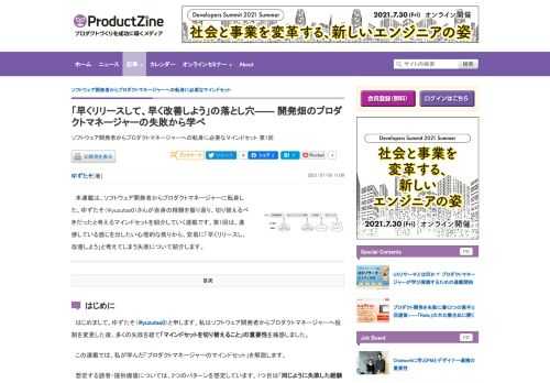 　本連載は、ソフトウェア開発者からプロダクトマネージャーに転身した、ゆずたそ（@yuzutas0）さんが自身の経験を振り返り、切り替えるべきだったと考えるマインドセットを紹介していく連載です。第1回は、進捗している感じを出したい心理的な焦りから、安易に「早くリリースし、改善しよう」と考えてしまう失敗について紹介します。