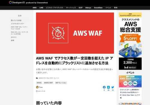 お問い合わせを頂くことの多い、AWS WAF のレートベースのルールの設定方法を手順を追って紹介します。