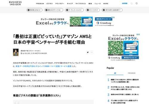 日本の宇宙関連スタートアップ・インフォステラ社が、クラウド最大手のアマゾン・ウェブ・サービス（AWS）と、衛星データ利用を円滑化するインフラ事業について提携（サービス連携）した。現在、地球の低い軌道を回る｢低軌道衛星｣の増加を軸に、宇宙から