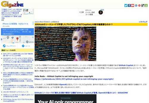 ソフトウェア開発プラットフォームのGitHubが2021年6月に、ソースコードを書くとその続きを補完する機能である「GitHub Copilot」をリリースしました。Microsoft傘下のGitHubが、ライセンスを問わずGitHub上のあらゆるソースコードを学習して作られたCopilotを商業利用することについて、「著作権的に問題があるのではないか？」との議論が巻き起こっています。