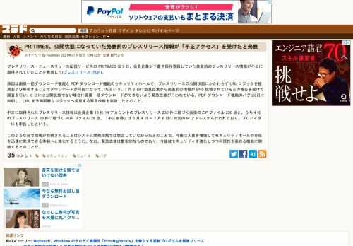 プレスリリース・ニュースリリース配信サービスの PR TIMES は 9 日、会員企業が下書き保存登録していた発表前のプレスリリース情報が不正に取得されていたことを発表した(プレスリリース: PDF)。原因は画像一括ダウンロード機能と PDF ダウンロード機能のセキュリティホールで、プレスリリースの公開状態にかかわらず UR...