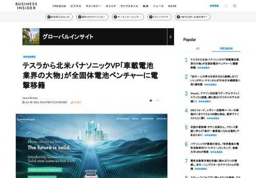  電気自動車（EV）の普及拡大を背景に、より安全で高品質な車載電池の実現に取り組むスタートアップが出てきている。そうしたスタートアップの一角、米カリフォルニア州に本拠を置くクアンタムスケープ（QuantumScape）は、テスラ出身のエンジ