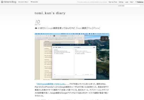 「まさかgoogle翻訳使ってませんよね」。。。ブログを読んでいたら目にとまった。翻訳はMac、iPad もちろんiPhoneもどっぷりとGoogle翻訳のユーザなので気になる記事だった。英語は苦手で単語から文章まですべて翻訳アプリを使って調べている。英文のメール、アプリケーションやデバイスの説明書が多い。Google翻訳はGoogleアプリでなくてもあらゆるサービスで連携が豊富で使いやすかった。 突然、「誤訳の多いGoogle翻訳よりも翻訳精度の高いDeepLがオススメだよ」と言われて面食らってしまった。もともとが英語が不得意なので翻訳されたものが誤った訳かどうなのかさえ理解できていない。 …