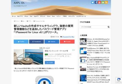 カナダAgileBitsは現地時間2021年07月08日、今年05月に正式リリースしたLinux Desktop用パスワード管理アプリ「1Password for Linux」の初のマイナーアップデートとなる「1Password for Linux v8.1 (正式には8.1.1)」をリリースしたと発表しています。