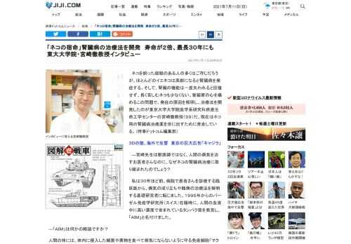 ネコを飼った経験のある人の多くはご存じだろうが、ほとんどのイエネコは高齢になると腎臓病を発症する。そして、腎臓の機能は一度失われると回復せず、長く苦しむネコも少なくない。愛猫家の心を痛めるこの問題で、発症の原因を解明し、治療法を開発したのが東京大学大学院医学系研究科疾患生命工学センターの宮崎徹教授（５９）だ。現在はネコ用の腎臓病治療薬を世に出すために奔走している。（時事ドットコム編集部）