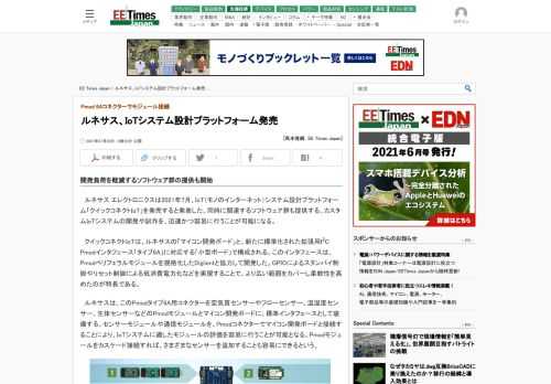 ルネサス エレクトロニクスは、IoT（モノのインターネット）システム設計プラットフォーム「クイックコネクトIoT」を発売する。関連するソフトウェア群も同時に提供。カスタムIoTシステムの開発や試作を、迅速かつ容易に行うことが可能となる。