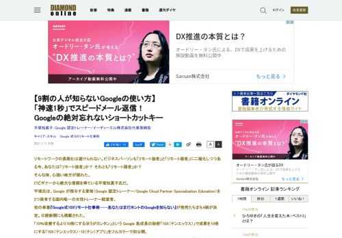 リモートワークの長期化は避けられない。ビジネスパーソンも「リモート強者」と「リモート弱者」に二極化しつつある今、あなたは「リモート強者」か？ それとも「リモート弱者」か？  そんな時、心強い味方が現れた。  ITビギナーから絶大な信頼を得ている平塚知真子氏だ。  平塚氏は、Google が授与する資格（Google 認定トレーナー/Google Cloud Partner Specialization Education）を2つ保有する国内唯一の女性トレーナー経営者。  初の単著『Google式10Xリモート仕事術──あなたはまだホントのGoogleを知らない』が発売たちまち4刷が決定。日経新聞にも掲載された。  「10％改善するより10倍にするほうがカンタン」という Google 急成長の秘密「10X（テンエックス）」で成果を10倍にする「10X（テンエックス）・10（テン）アプリ」をフルカラーで初公開。  “日本一のマーケッター”の神田昌典氏（マーケティングの世界的権威ECHO賞・国際審査員）が「全部無料！ こんな使い方、あったのか」と大絶賛。  曽山哲人氏（サイバーエージェント常務執行役員CHO）が「想像以上に知らない機能があった」。  三浦崇典氏（天狼院書店店主）が「Google 全70アプリのうち10アプリを使いこなして仕事を劇的に変える解説書。リアルよりも成果を上げる術を伝える“リモート強者”への指南書」というノウハウとはどんなものか。  “リモート弱者”が“リモート強者”になる、誰も教えてくれなかった方法を紹介しよう。