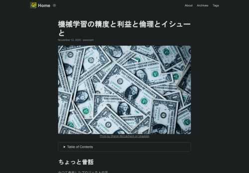 ちょっと昔話 かつて参画したプロジェクトの話。 そのプロジェクトでは他社から受注した受託開発として機械学習系のシステムを開発していた。 当時としては新しいフレームワークを使い、かなり頑張ってなんとか納期内で完成させた。 その中の1つの機能として A/B テストができるようにしていた。 パラメータチューニングによりパフォーマンスを改善することを想定していた。 しかし結局その機能は使われることがなかった。 なぜか。 A/B テストを実施するためのクライアントの追加の予算がつかなかったためである。 受託なのでなおさらなのだが、売上にならなければ工数をかけるこはできない。 工数を使ってパフォーマンス改善することはできなかった。 手はあるのに。 機械学習の精度は必ずしも利益に結びつかない この昔話で何が言いたいかというと、機械学習の精度改善は必ずしも利益に結びつかないということである。 そのことを示しているとても素晴らしい資料がこちら。   機械学習の精度と売上の関係  from Tokoroten Nakayama  前述の昔話の例はこの資料で言うところの③ロジスティック型 (=外注) となる。 いったん売上が立った後、追加予算がつかなかったので精度改善では売上は増えなかったのだ。 倫理感による精度改善 受託開発を主としている組織であれば工数にはシビアなので、売上の立たない工数をかけることはあまりないだろう。 (よっぽどの炎上鎮火とかでなければ) しかし自社で製品やサービスを作って提供しているような組織の場合、利益にならない精度改善をしているのを時折見かける。 なぜそのようなことが起こるかと言うと多くの場合はデータサイエンティスト／機械学習エンジニアとしての倫理感からなのではないだろうか。 「◯◯予測という機能なのでできるだけ良い予測精度を示すべきだ」 「ユーザには気づかれない部分だが精度が悪いので改善したい」 倫理感や興味が先行してしまっているのだ。 しかしその精度を上げた先に利益があるとは限らない。 機械学習で職を得ている人間は自分の仕事を機械学習の精度を上げるゲームだとみなす傾向があるように思う。 例えばインターネット広告の CTR 予測。 これは予測精度が高いほど利益は改善するし、広告主に価値も提供できる。 精度改善に倫理と利益が伴っている、とても機械学習がハマる例だと思う。 本来はこれらを兼ね備えているのが良い適用先であるはずだ。 イシューは行き渡っているのか 利益に結びつかない、または間接的にしか結びつかないような精度改善をやることが許されるというのは組織に余裕があるということで悪いことではないのかもしれない。 しかし単によいイシューの設定ができてないだけという可能性もある。 自社で製品やサービスを作って提供しているような組織において、単純なロジスティック回帰でコアなところのビジネスを大きく加速させることができた時期を過ぎると機械学習で解くのに適したよい問題を恒常的に見つけ出すのは実は難しいのではないだろうかと最近考えるようになった。 ビジネスの領域拡大よりも既存領域への機械学習の適用の方が速いということは十分ありうる。 もちろんチームの規模にもよる。 機械学習チームの人的リソースの規模に対して機械学習で解くべきよいイシューを見つけ出せているのか、ということだ。 少し前にちょっと話題になったこちらの件もイシューが大事だと言っている。  全ての機械学習の論文は新しいアルゴリズムを提案しているのですか？ - Quora  キャリアの行く末 事業会社においてビジネスの領域拡大よりも既存領域への機械学習の適用の方が速く、よいイシューを提供しにくいということがよく起こるのであれば、機械学習チームのリソースは余剰気味になりやすいということになる。 これが続くと今後機械学習しかやらない人材の市場価値は下がっていくのかもしれない。 もしくは自社で製品やサービスを持っている組織ではなく、受託開発やコンサルが主戦場になっていくのかもしれない。 何にせよ特定のプロダクトに commit したいのであれば機械学習エンジニアは機械学習以外のスキルも磨いていく必要があるように思う。 おわりに 見える範囲にいる人が利益にならない精度改善をしているのを横目で見てこのようなことを考えていた。 難しいけどできるだけ金を生んでいきたい。