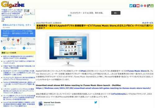 Appleが2001年にリリースしたデジタル音楽プレイヤーのiPodと2003年にリリースしたデジタル音楽配信サービスのiTunes Music Store(現、iTunes Store)により、ユーザーは安価に楽曲のデジタルデータを購入することが可能となりました。これらは「音楽業界の在り方を一変させた」といわれるほど画期的なプロダクトとサービスだったのですが、iTunes Music Storeの立ち上げ時に、Microsoftの創業者であるビル・ゲイツ氏がどのように反応していたかがわかるメールが発掘されています。