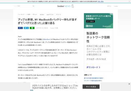 Appleアップル独自開発のM1チップを搭載したMacBook AirやMacBook Proはバッテリー持ちの良さが好評です。そうしたM1 MacBookにつき、アップル幹部も当初は「バッテリー残量表示のバグだと思った」との逸話を語って