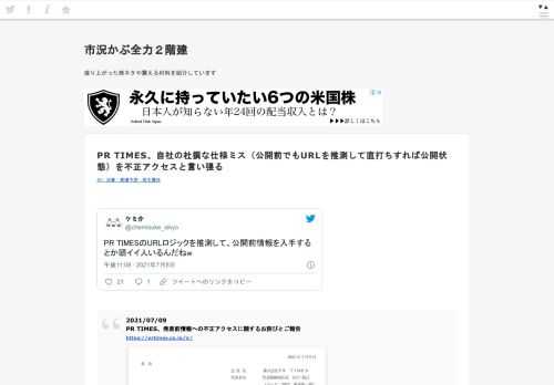  ケミ介@chemisuke_sikyoPR TIMESのURLロジックを推測して、公開前情報を入手するとか頭イイ人いるんだねw2021/07/09 15:08:082021/07/09PR TIMES、発表前情報への不正アクセスに関するお詫びとご報告https://prtimes.co.jp/ir/ 発表前の情報がSNSで拡散されていたんだね pic