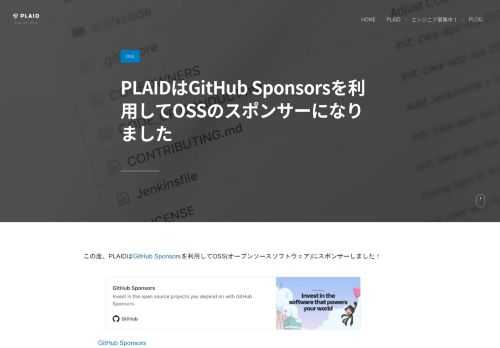 PLAIDはGitHub Sponsorsを利用してOSSのスポンサーになりました