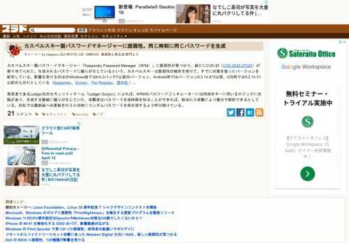 カスペルスキー製パスワードマネージャー「Kaspersky Password Manager（KPM）」に脆弱性が見つかり、新たにCVE-ID（CVE-2020-27020）が割り当てられた。生成されるパスワードに偏りが生じているという。カスペルスキーは脆弱性の報告を受けて、すでに対策を取ったバージョンを配布している。影響を受けるのはのWindows版で...