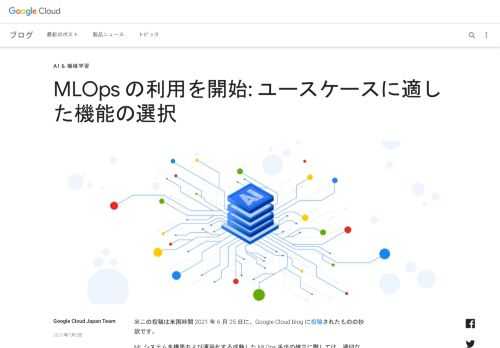 ※この投稿は米国時間 2021 年 6 月 25 日に、Google Cloud blog に投稿されたものの抄訳です。ML システムを構築および運用化する成熟した MLOps 手法の確立に際しては、適切な手法が得られるまで数年の歳月を要する場合もあります。Google ではこのほど、この重要な作業の時間短縮