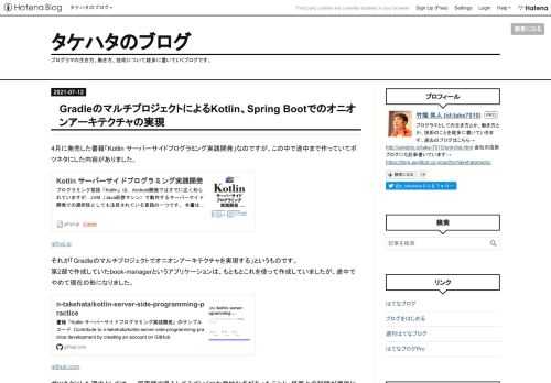 4月に発売した書籍「Kotlin サーバーサイドプログラミング実践開発」なのですが、この中で途中まで作っていてボツネタにした内容がありました。 gihyo.jp それが「Gradleのマルチプロジェクトでオニオンアーキテクチャを実現する」というものです。 第2部で作成していたbook-managerというアプリケーションは、もともとこれを使って作成していましたが、途中でやめて現在の形になりました。
