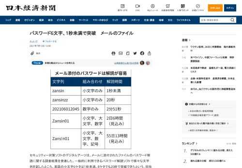 セキュリティー対策ソフトのデジタルアーツは、メールに添付されたファイルのパスワード解読に関する調査結果を発表した。一般的に利用できるパスワード解読ソフトで様々な文字列を試したところ、英語の小文字6ケタは1秒未満、8ケタでも20秒で突破できたという。同社は「メールの添付ファイルは短時間で解読できる」と警告する。ウェブサイトのログインなどは、パスワード入力を一定数失敗するとロックされる仕組みが多い