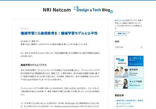 はじめまして。喜早です。 業務では主に開発チームのマネジメントと要件定義を生業にして日々を過ごしています。 さて、多少エモめのタイトルをつけましたが、今回は機械学習とそれを構築する人間との倫理のお話をしようと思います。 機械学習モデルとバイアス 先日、社内の研修で、アンコンシャス・バイアス研修というものを受講しました。 アンコンシャス・バイアスを日本語訳すると「無意識の思い込み、偏見」です。 人間の行動は、自分の過去の経験や知識に基づいて発言や判断をすることが多いと思います。 その発言、判断の中に、自分でも無意識にステレオタイプや思い込みが含まれてしまっていることがあります。 アンコンシャス・…