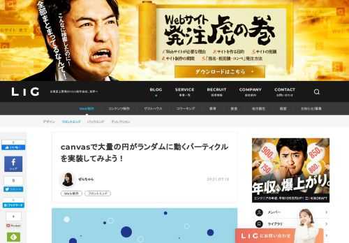 アニメーション表現を増やすために、canvasの勉強を始めたフロントエンドエンジニアのぜんちゃん。canvasやJavaScriptの基本技術を使って、円がランダムに動くパーティクルアニメーションを実装してみました！