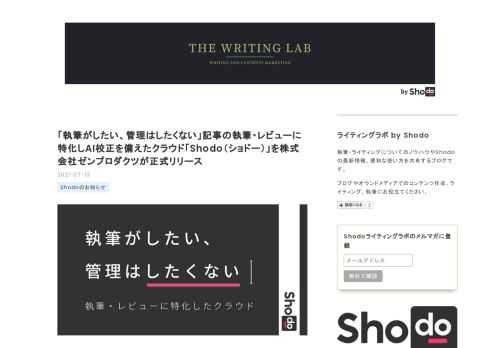 株式会社ゼンプロダクツ（本社：埼玉県朝霞市、代表取締役社長：清原弘貴。以下ゼンプロダクツ）は2021年7月13日より、チームで記事の執筆・レビュー・AI校正が行えるクラウドサービス「Shodo™（ショドー）」を正式リリースしました。 「今日も管理する仕事ばかりで1日が終わった」。記事の執筆、チームでのコンテンツマーケティングは「ら抜き言葉」の指摘など当たり前のコメントや、作法が面倒なメールでのやり取り、執筆工程の管理で余計な時間がかかってしまいます。「Shodo」は記事の執筆、レビューをクラウド上で行い、管理を減らして本質的な執筆やコラボレーションに時間を使えるよう手助けするWEBサービスです…