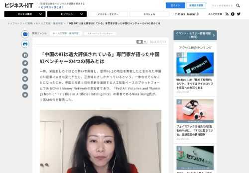 一時、米国をしのぐほどの勢いで興隆し、世界No.1の地位を奪取したと言われた中国のAI産業に大きな変化が生じ、正念場にさしかかっているという。一体なぜそんなことになったのか。中国の投資と技術革新を追跡する人工知能ベースのプラットフォームであるChina Money Networkの創設者であり、『Red AI: Victories and Warnings from China‘s Rise in Artificial Intelligence』の著者であるNina Xiang氏が、中国AIの今を報告した。