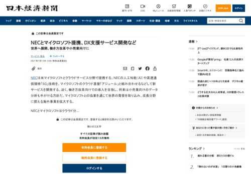 NECは米マイクロソフトとクラウドサービス分野で提携する。NECの人工知能（AI）や高速通信規格「5G」技術を、マイクロソフトのクラウド基盤「アジュール」と組み合わせるなどして新サービスを開発する。近く、働き方改革向けでの導入を目指し、将来は小売業向けのデータ分析も手がける方針だ。マイクロソフトとの協業を通じて世界の需要を取り込み、成長分野に据える海外事業を拡大する。NECとマイクロソフトはク
