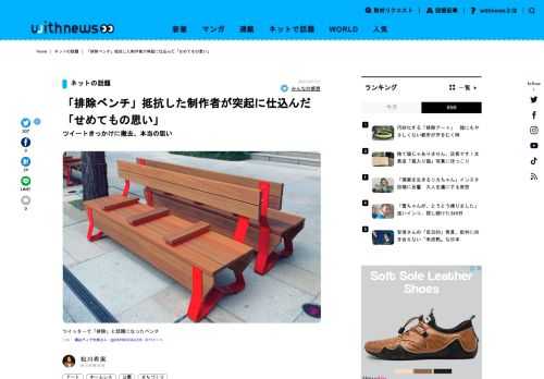 まちなかで見かけるベンチに、仕切りや手すりのような突起がついていることは「当たり前」の風景になっています。そんな「排除ベンチ」の一つが、先日、ツイッターをきっかけに形を変えました。〝突起〟が動いたのです。当初から〝突起〟に抵抗していたとい…