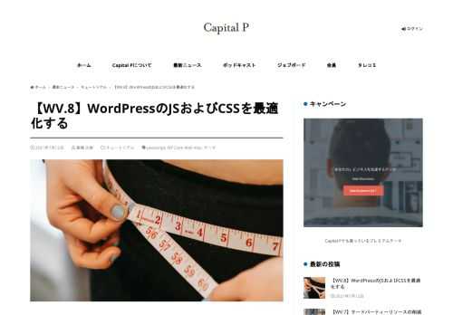 Core Web Vitalの連載第8回では、JSおよびCSSの最適化について説明しよう。配信の最適化（Gzip圧縮、CDN、ブラウザキャッシュ）についてはすでに第1回「リソース配信の最適化」で説明したのでそちらを参照し [&hellip;]