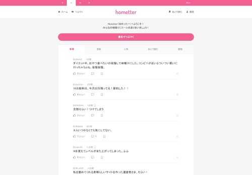 Hometter（ほめったー）はみんなの頑張りをみんなで褒めあう匿名つぶやきサービスです。