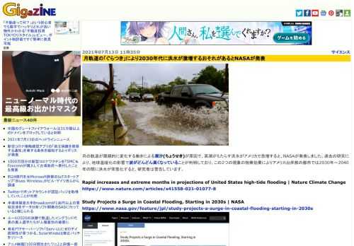 月の軌道が周期的に変化する働きによる潮汐(ちょうせき)が原因で、高潮がもたらす洪水がアメリカで急増すると、NASAが発表しました。過去の研究により、地球温暖化の影響で波がどんどん高くなっていることが判明しており、この2つの現象の相乗効果によりアメリカ沿岸部の都市では2030年～2040年の間に洪水が常態化すると、研究者は警告しています。