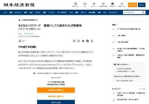 長らく利用者に負担を強いてきたパスワード。ついに「個々のサービスごとに推測されにくい文字列を覚えておく」といった負担から解放されそうだ。米マイクロソフトは2021年3月に開催されたIT（情報技術）管理者向け会議で、IDを管理するクラウドサービス「Azure Active Directory（アジュールアクティブディレクトリー、AAD）」におけるパスワードレス認証の正式対応を発表。同月には米シス