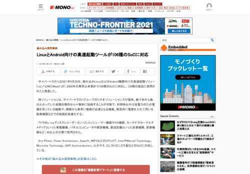 サイバートラストグループのリネオソリューションズが提供する、組み込みLinuxおよびAndroid機器向けの高速起動ソリューション「LINEOWarp!!」が、2008年の発売以来累計で106種のSoCに対応し、128種の製品に採用された。