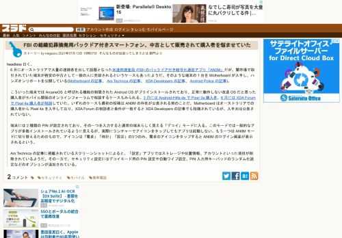 headless 曰く、6 月にオーストラリアで大量の逮捕者を出して話題となった米連邦捜査局 (FBI) のバックドア付き暗号化通信アプリ「AN0M」だが、闇市場で取引されていた端末が格安の中古として一般の人に売却されるというケースもあったようだ。そのような端末の 1 台を Motherboard が入手し、ハンズオンリポートを公開して...