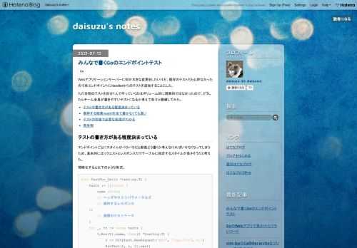 Webアプリケーションサーバーに何か大きな変更をしたいけど、既存のテストだと心許なかったので各エンドポイントにHandlerからのテストを追加することにした。 ただ全部のテストを自分1人で作っていくのはボリューム的に現実的ではなかったので、どうしたらチーム全員が書きやすいテストになるか考えて色々と整備してみた。 テストの書き方がある程度決まっている 期待する結果(want)を全て書かなくても良い テストの前後で必要な処理がわかる 具体例 テストの書き方がある程度決まっている エンドポイントごとにスタイルがバラバラだと都度どう書くか考えなければいけなくなってしまうため、基本的にはリクエストとレス…