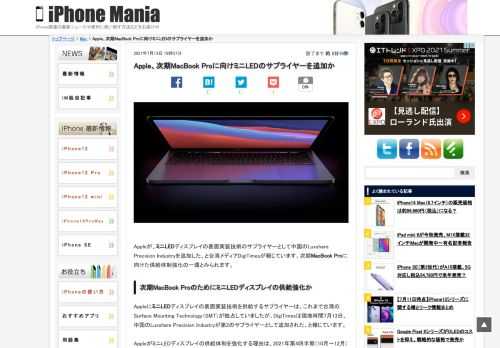 &nbsp; Appleが、ミニLEDディスプレイの表面実装技術のサプライヤーとして中国のLuxshare Precision Industryを追加した、と台湾メディアDigiTimesが報じています。次期MacBook Proに向けた供給体制強化の一環とみられます。 次期MacBook