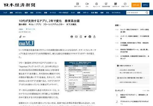 5～10年後の社会のあり方や人々の消費を読み解くヒントとなるのが、スマートフォンネーティブである10代のアプリの利用動向だ。新たな変化の端緒をスマホアプリのデータが捉えた。フラー（新潟市）が手がけるアプリ分析ツール「AppApe（アップ・エイプ）」で、2019年5月と21年5月の各月の月間利用者数（MAU）が計測可能な全アプリを対象に、年代別MAU構成で10代の割合が最も高いアプリを抽出。その