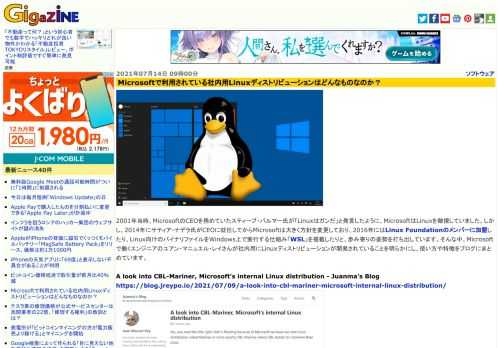 2001年当時、MicrosoftのCEOを務めていたスティーブ・バルマー氏が「Linuxはガンだ」と発言したように、MicrosoftはLinuxを敵視していました。しかし、2014年にサティア・ナデラ氏がCEOに就任してからMicrosoftは大きく方針を変更しており、2016年にはLinux Foundationのメンバーに加盟したり、Linux向けのバイナリファイルをWindows上で実行する仕組み「WSL」を搭載したりと、歩み寄りの姿勢を打ち出しています。そんな中、Microsoftで働くエンジニアのユアン・マニュエル・レイさんが社内用にLinuxディストリビューションが開発されていることを明らかにし、使い方や特徴をブログにまとめています。