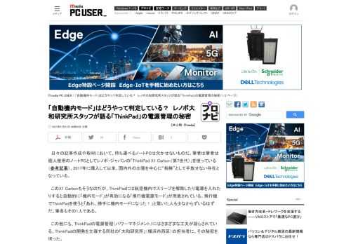 レノボ・ジャパンの「ThinkPad」は、電源管理面でいろいろなこだわりが詰め込まれている。開発を主導する同社大和研究所の担当者に、その秘密を聞いてみた。 (1/2)