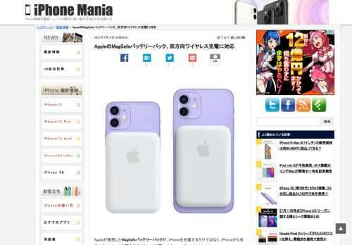 &nbsp; Appleが発売したMagSafeバッテリーパックが、iPhoneを充電するだけではなく、iPhoneから充電することもできる双方向ワイヤレス充電に対応していることが分かりました。 Appleの公式Webサイトに記述