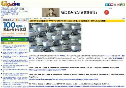 台湾に拠点を置く世界最大の半導体ファウンドリ・TSMCと、同じく台湾に拠点を置く世界最大の電子機器受託生産企業・Foxconnの創設者である郭台銘(テリー・ゴウ)氏が設立した慈善団体「YongLin Foundation」が、ファイザーとビオンテックが開発した新型コロナウイルスワクチン「BNT162b2」を合計1000万回分購入したことを発表しました。また、購入した1000万回分のワクチンは、台湾当局へ無償提供される予定であることも明かされています。