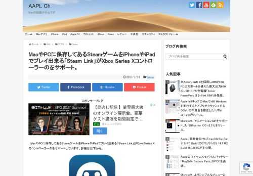 ゲームのオンライン販売サイトSteamを運営するValve Corporationは現地時間2021年07月13日、MacやPCのSteamゲームライブラリ内に保存してあるゲームをiPhoneやiPadへストリーミングしてプレイできるようにする「Steam Link」アプリをバージョン1.1.81へアップデートし、新たにXbox Series Xのコントローラーをサポートしたと発表しています。
