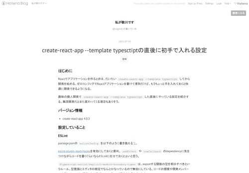 はじめに Reactでアプリケーションを作るときは、だいたい create-react-app --template typesctipt してから開発を始める。ゼロコンフィグでReactアプリケーションを書けて便利だけど、もうちょっと手を入れておくと快適に開発できるようになる。 趣味の個人開発で create-react-app --template typescript した直後にやっている設定を紹介する。集団開発だとまた変わってくる項目もありそう。 バージョン情報 create-react-app 4.0.3 設定していること ESLint package.jsonの eslintCon…